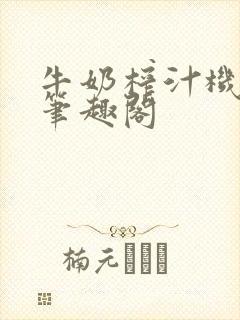 牛奶榨汁机po笔趣阁