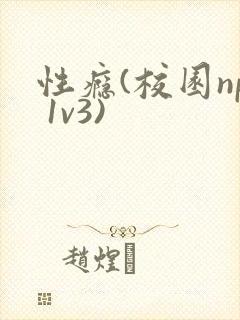 性瘾(校园np 1v3)