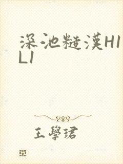 深池糙汉H1VL1