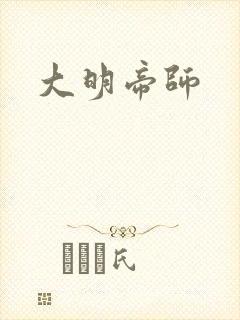 大明帝师