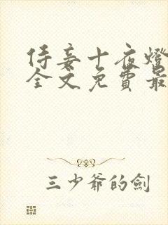 侍妾十夜灯小说全文免费最新阅读