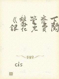 《双管齐下》金银花免费阅读