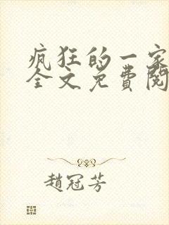 疯狂的一家三口全文免费阅读