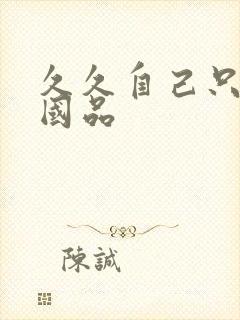 久久自己只精产国品