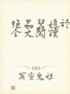 绝品儿媳于素欣全文阅读