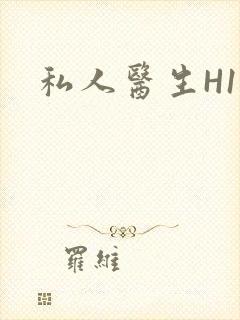 私人医生H1高