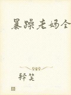 暴躁老妈全集