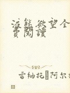 液态欲望全文免费阅读