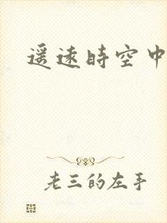 遥远时空中4