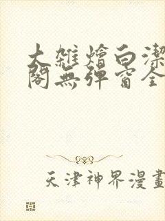 大杂烩白洁笔趣阁无弹窗全本