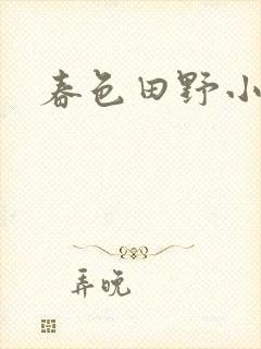 春色田野小说