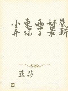 小东西好几天没弄你了最新章节