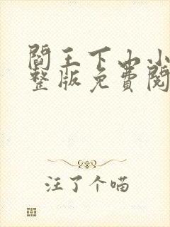 阎王下山小说完整版免费阅读封面