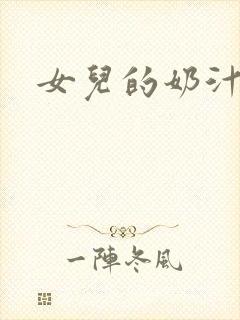 女儿的奶汁