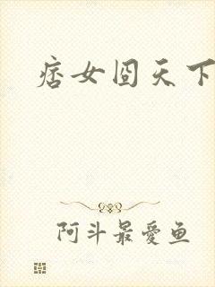 痞女囧天下