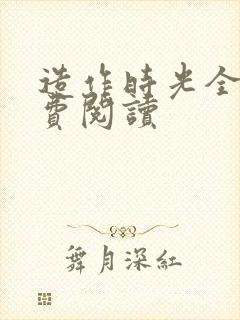 造作时光全文免费阅读