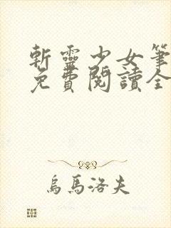 斩灵少女笔趣阁免费阅读全文