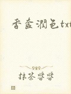 香奁润色txt