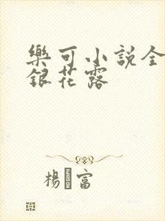 乐可小说全文金银花露