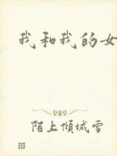 我和我的女处长