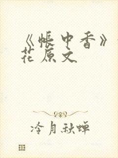 《帐中香》金银花原文