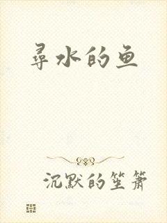 寻水的鱼