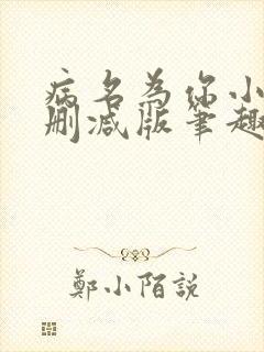 病名为你小说无删减版笔趣阁