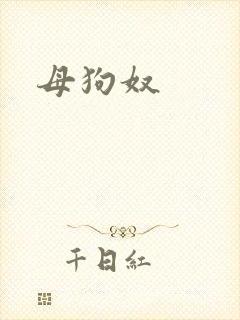母狗奴