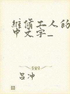 维修工人的绝遇中文字_