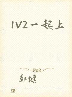 1V2一起上