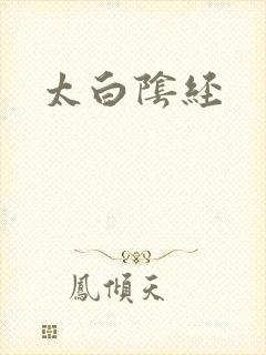 太白阴经