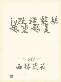 jy改造系统人越变越美