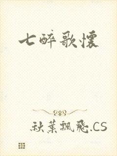七醉歌怀