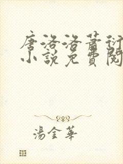 唐洛洛萧衍算命小说免费阅读