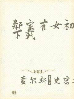 邻家有女初长成下载