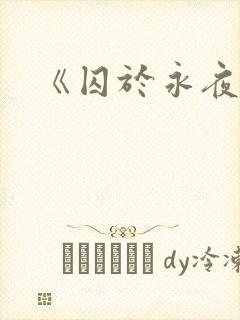 《囚于永夜》
