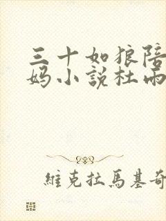 三十如狼陪读妈妈小说杜雨馨