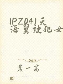 IPZ041天海翼被犯女教师