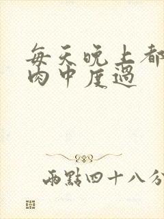 每天晚上都在汆肉中度过