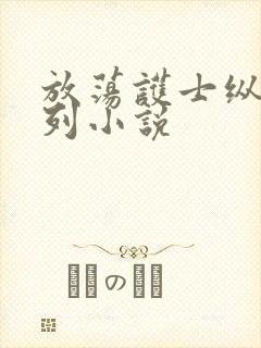 放荡护士纵欲系列小说