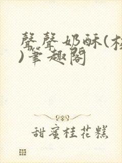 声声奶酥(校园)笔趣阁