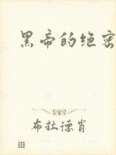 黑帝的绝密私宠