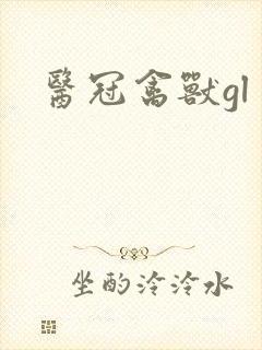 医冠禽兽gl