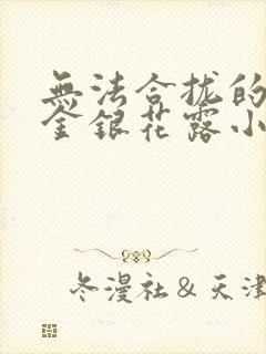 无法合拢的皇帝金银花露小说