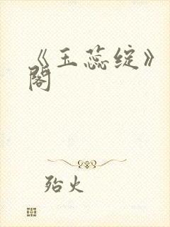 《玉蕊绽》笔趣阁