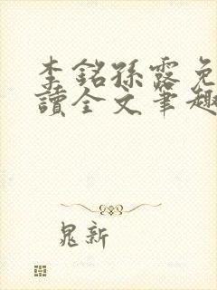 李铭孙露免费阅读全文笔趣阁