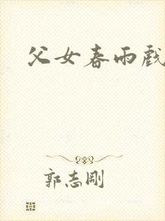 父女春雨戏