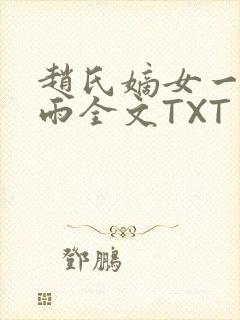 赵氏嫡女一蓑烟雨全文TXT免费笔趣