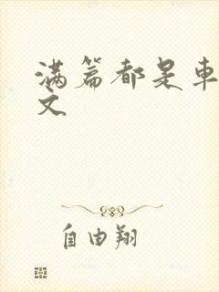 满篇都是车的古文