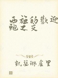 西施的欢迎会管鲍之交